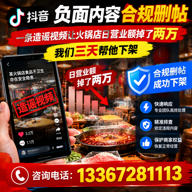 江门抖音负面内容合规删帖：一条造谣视频让火锅店日营业额掉了两万，我们三天帮他下架
