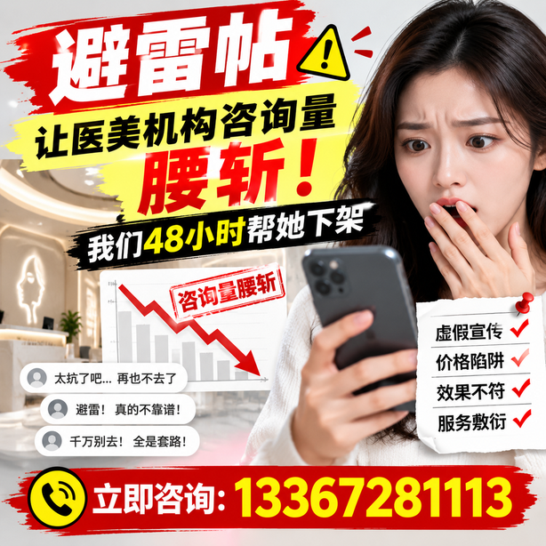 江门小红书负面笔记合规删帖：一篇避雷帖让医美机构咨询量腰斩，我们48小时帮她下架