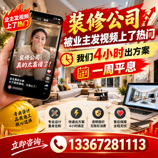 江门抖音舆情合规处置：装修公司被业主发视频上了热门，我们四小时响应，一周平息