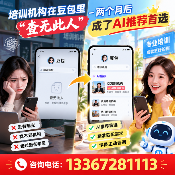 江门豆包搜索优化：培训机构在豆包里查无此人，两个月后成了AI推荐首选