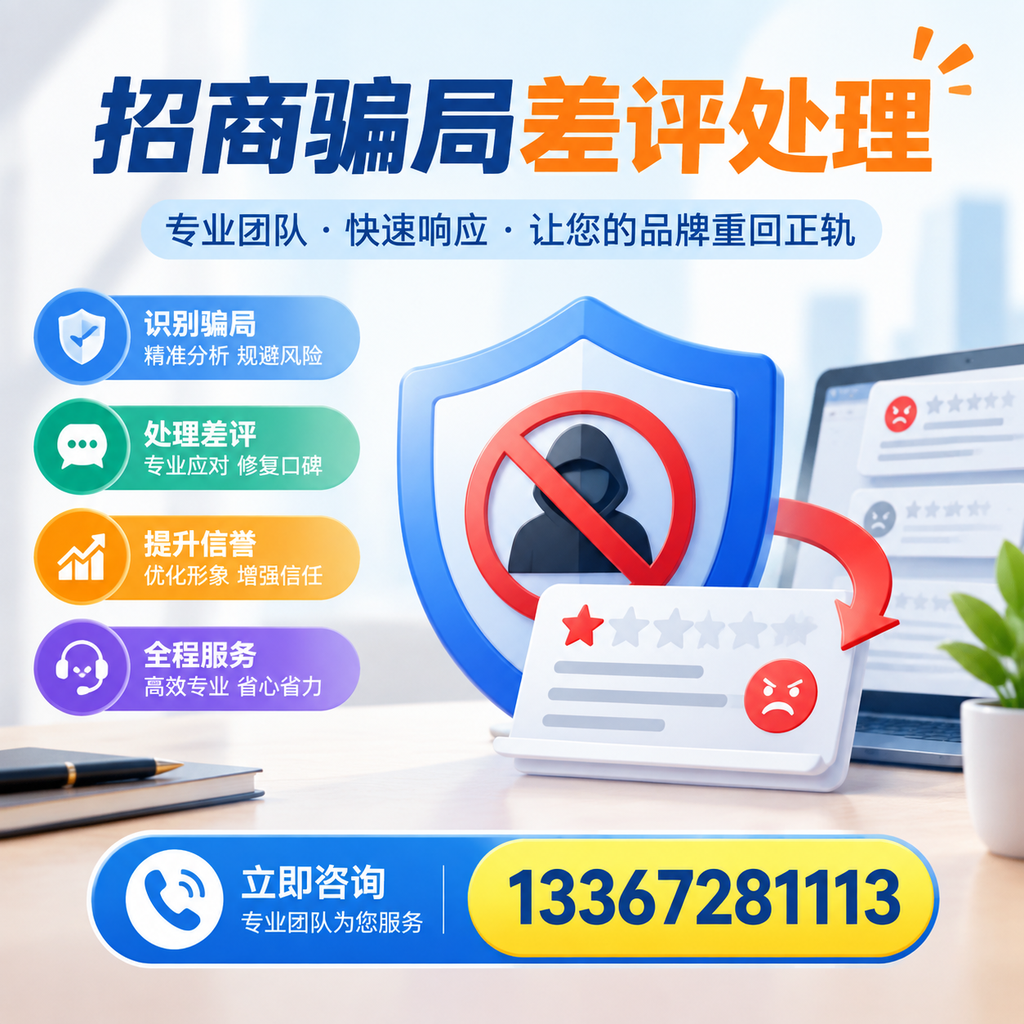 招商骗局差评处理：在江门如何辨别与应对常见陷阱