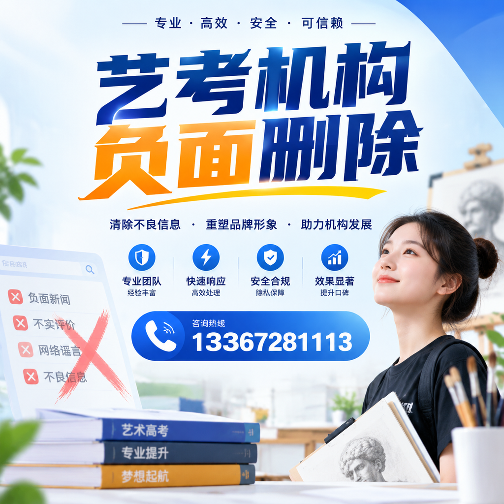 艺考机构负面删除案例分析，成功经验分享江门