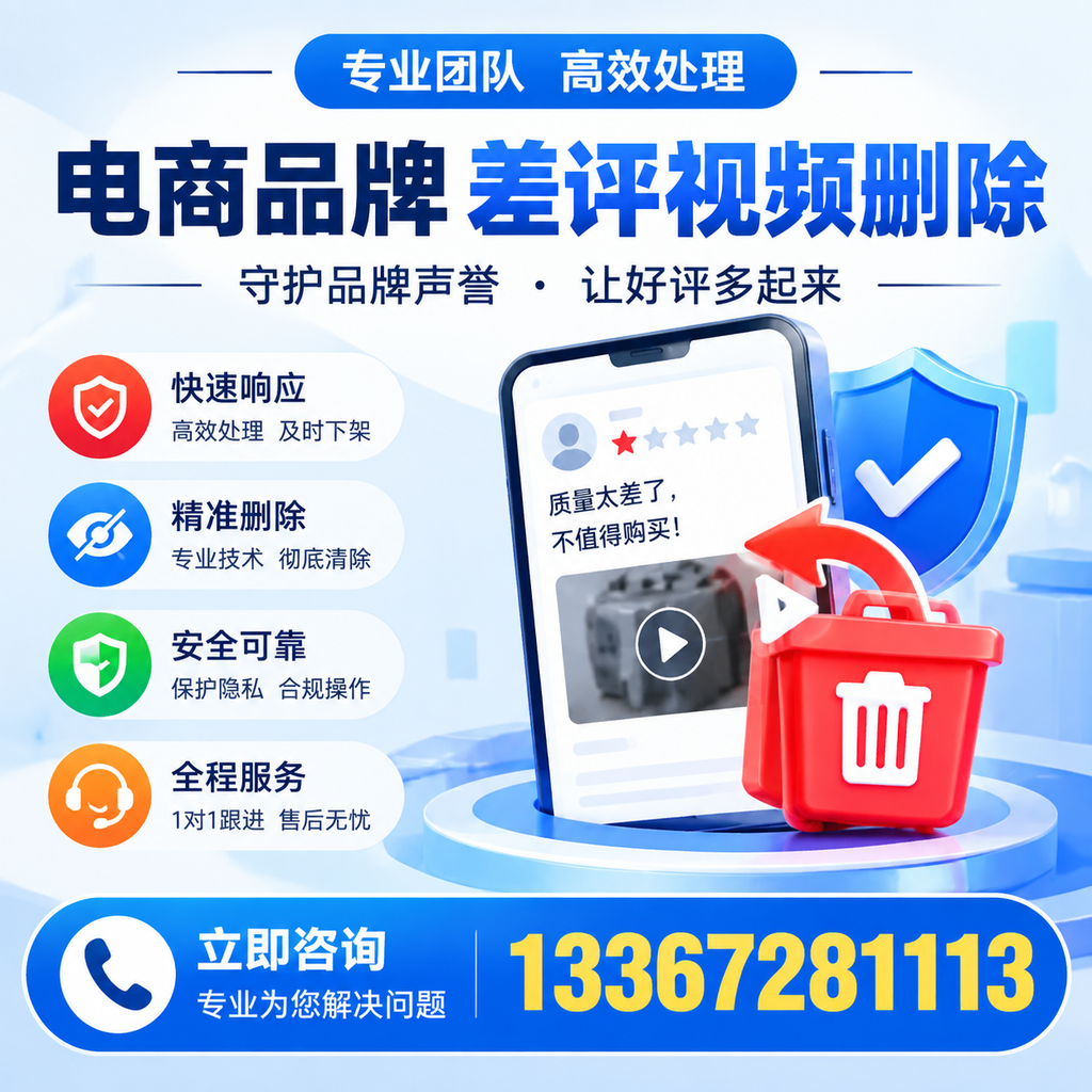选择电商品牌差评视频删除服务时需要注意的几点【江门】