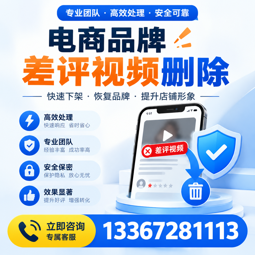 选择电商品牌差评视频删除服务时需要注意的几点【江门】
