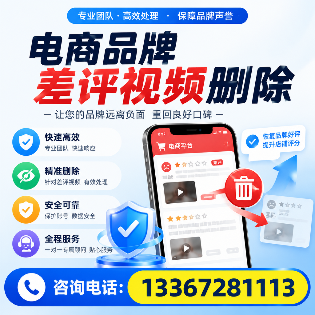 电商品牌差评视频删除后,品牌形象如何重建?江门用户必备知识