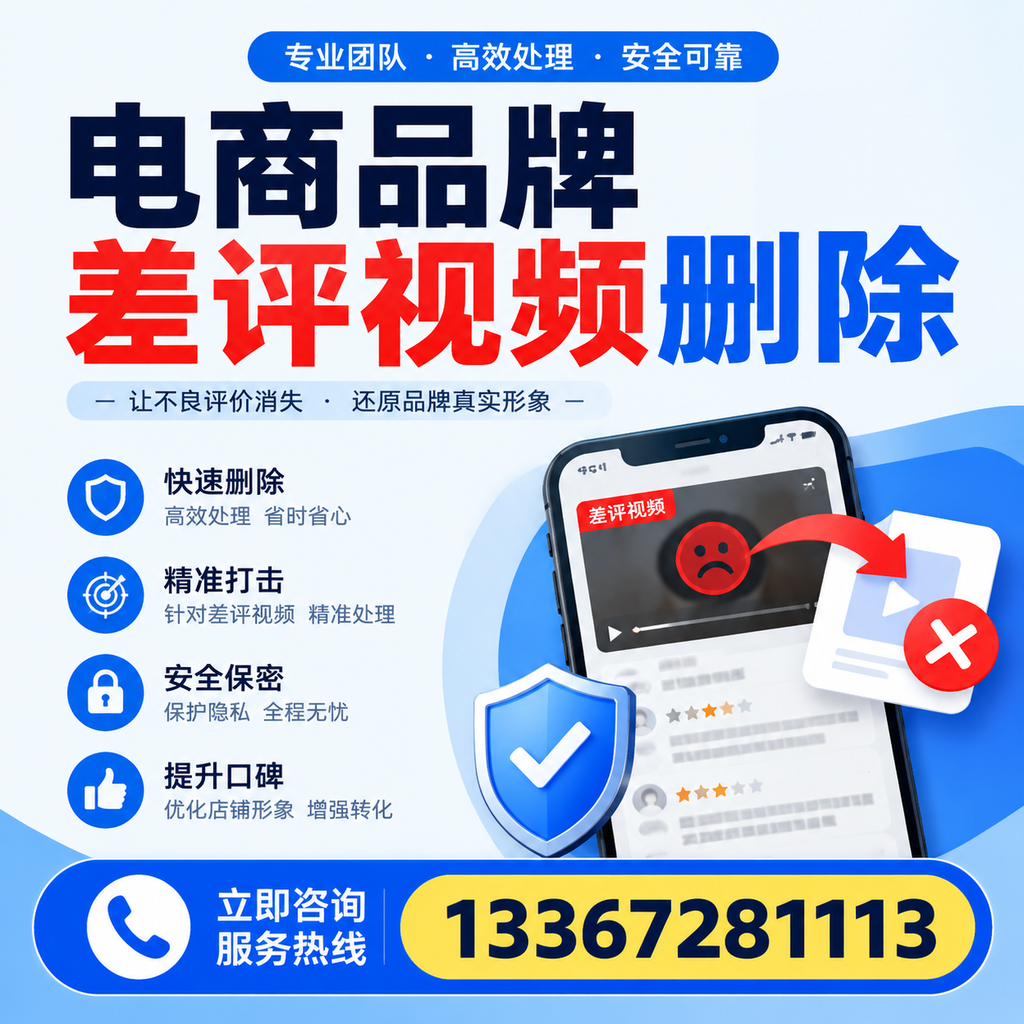 电商品牌差评视频删除后,品牌形象如何重建?江门用户必备知识