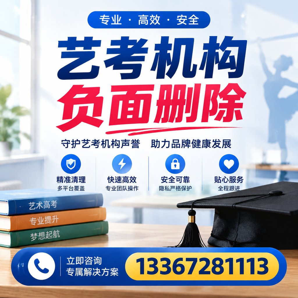 选择艺考机构时需要注意什么？负面信息删除技巧江门