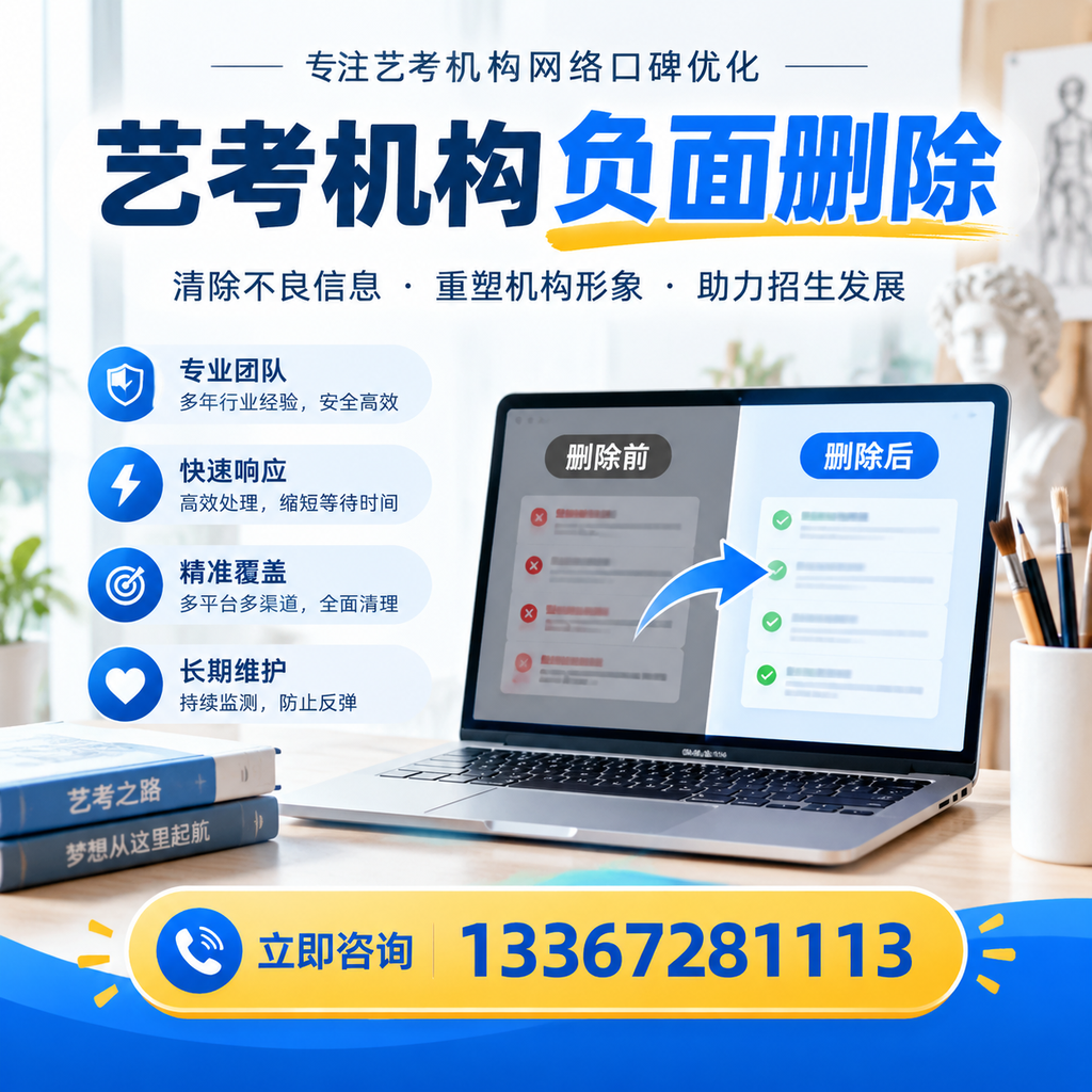 选择艺考机构时需要注意什么？负面信息删除技巧江门