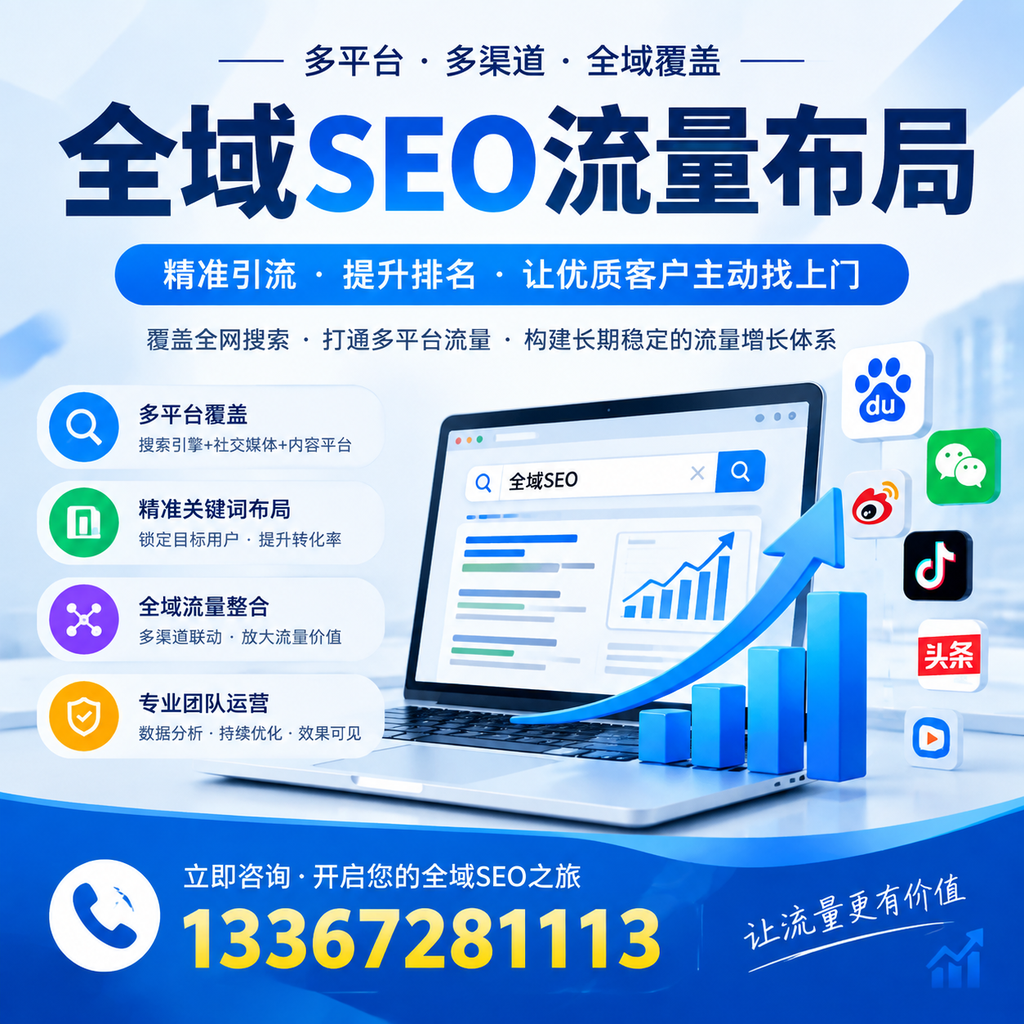 如何避免全域SEO流量布局中的常见误区？江门企业必看