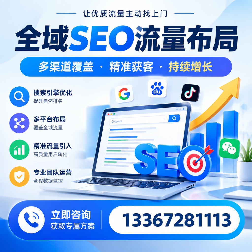 如何避免全域SEO流量布局中的常见误区？江门企业必看