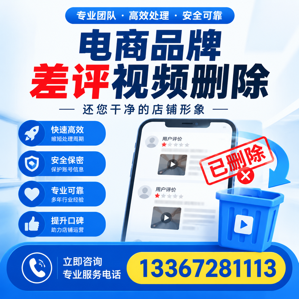 电商品牌差评视频删除服务对比，江门市场最新动态分析