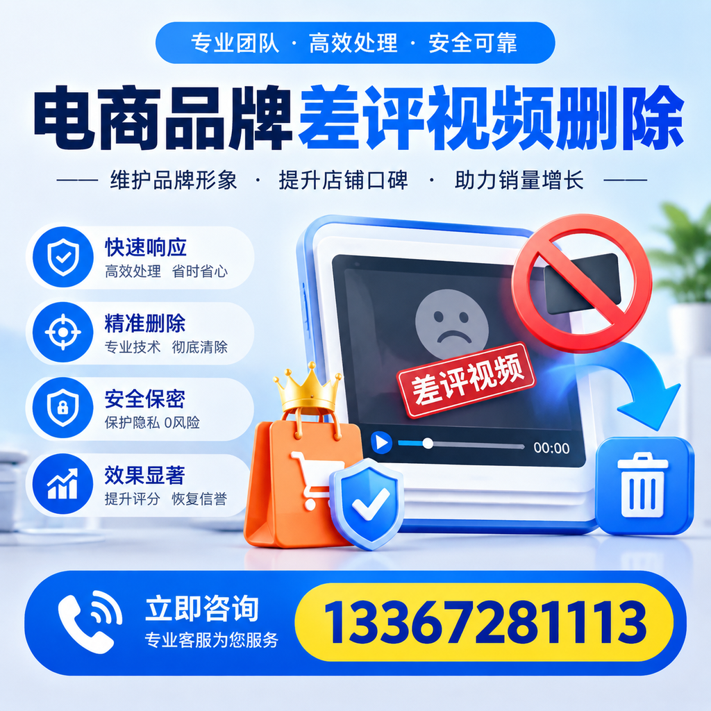 电商品牌差评视频删除服务对比，江门市场最新动态分析