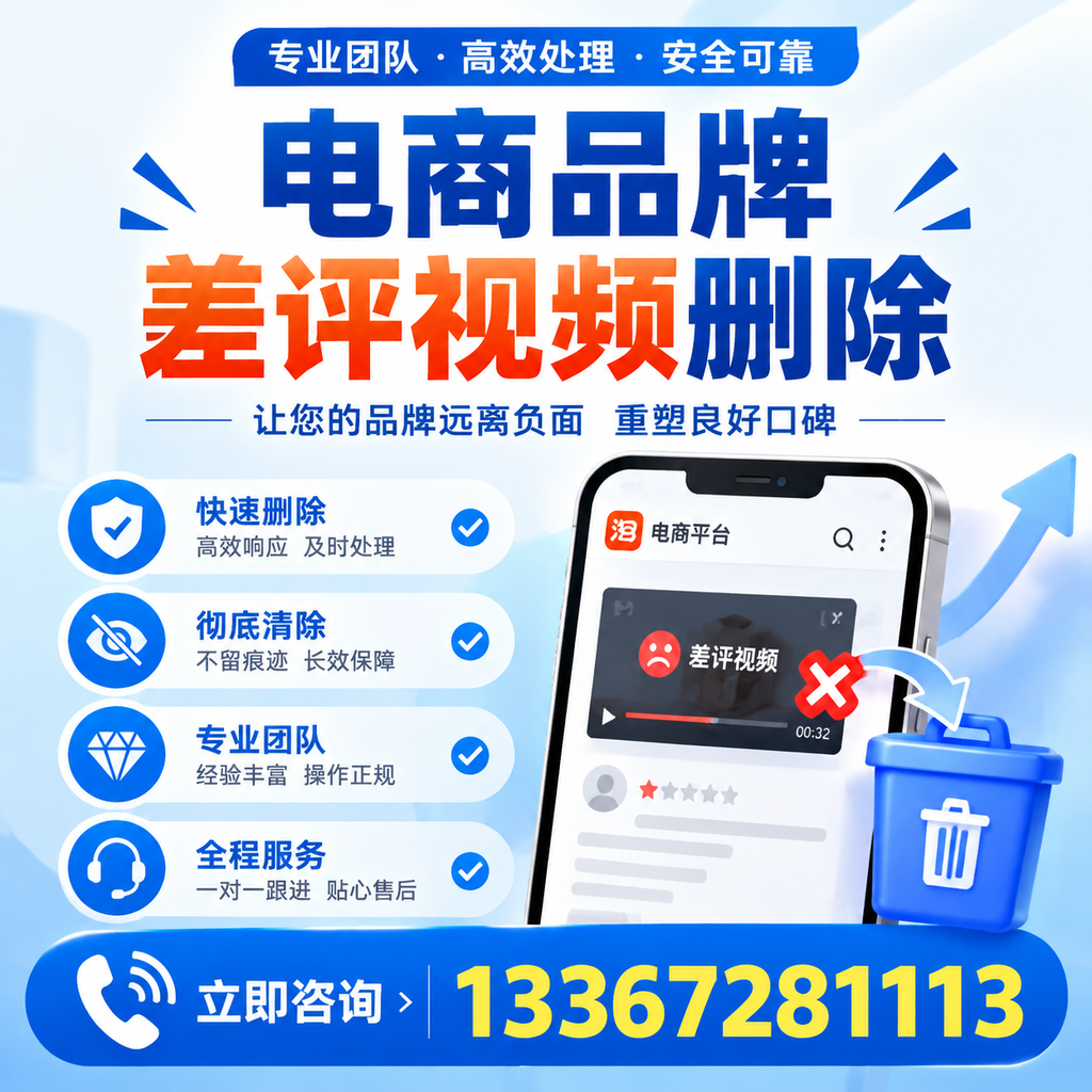 电商品牌差评视频删除的常见误区与应对策略，了解更多江门资讯