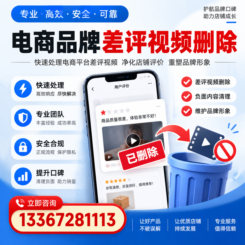 电商品牌差评视频删除的常见误区与应对策略，了解更多江门资讯