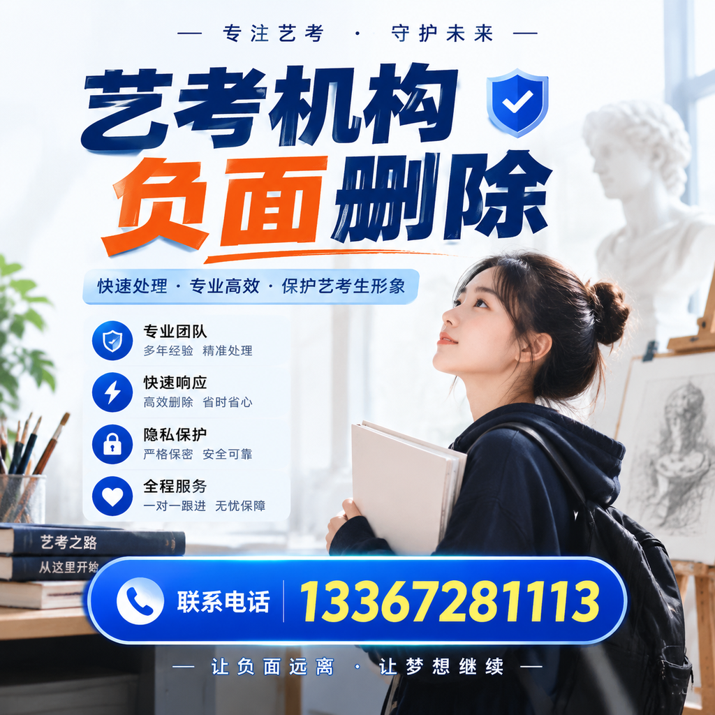 艺考机构负面删除服务对比，如何选择最适合你的？江门