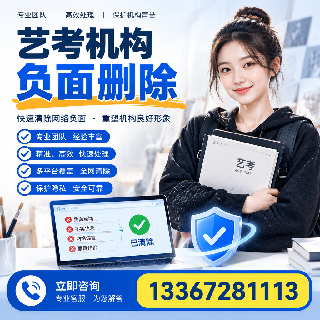 艺考机构负面删除服务对比，如何选择最适合你的？江门